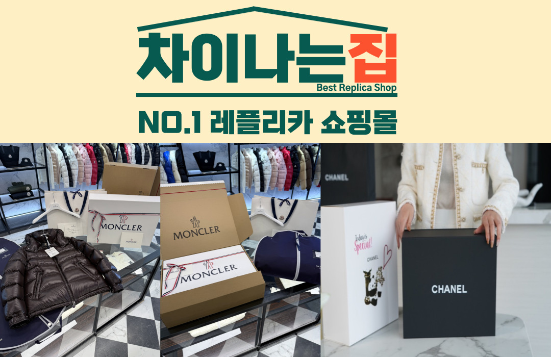 명품 레플리카 제품이 인기 있는 이유 분석